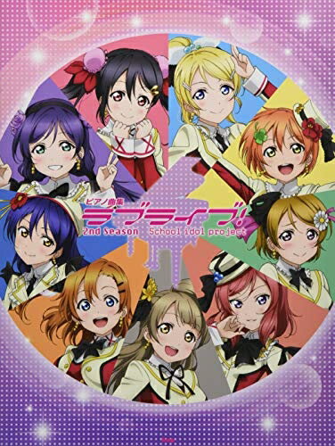 【中古】 ピアノ曲集 ラブライブ! 2nd Season (楽譜)