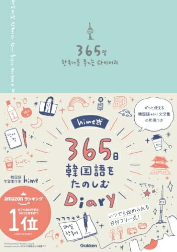 【中古】 hime式365日韓国語をたのしむDiary