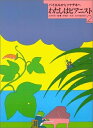 【中古】 わたしはピアニスト 2: バイエル・ソナチネ併用曲集(3)