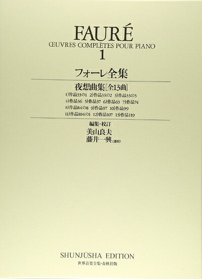 【中古】 フォーレ全集1 (世界音楽全集 ピアノ篇 新校訂版)