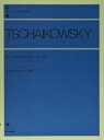 【中古】 チャイコフスキー 四季 (Zen-on piano library)(3)