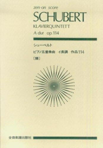 【中古】 スコア シューベルト ピアノ五重奏曲 イ長調 作品114 「鱒」