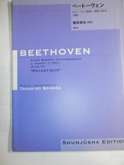【中古】 ベ−ト−ヴェン・ピアノ・ソナタ 第8番ハ短調作品13「悲愴」