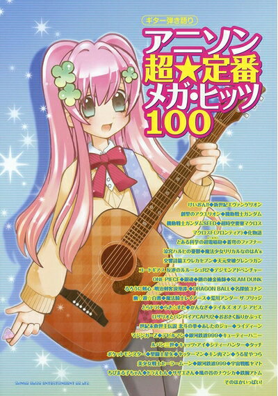 【中古】 ギター弾き語り アニソン超☆定番メガ・ヒッツ100