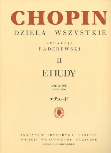 【中古】 ショパン: パデレフスキ編 ショパン全集 2／エチュード