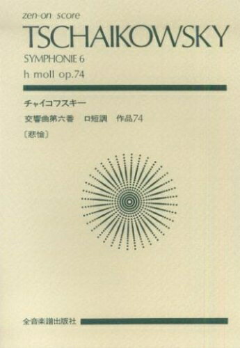 楽天市場】チャイコフスキー/交響曲第6番 スコアの通販