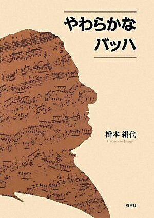 【中古】 やわらかなバッハ
