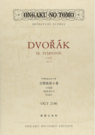  OGT-2140 ドヴォルジャーク 交響曲第9番 ホ短調作品95 新世界より (Ongaku no tomo miniature scores)