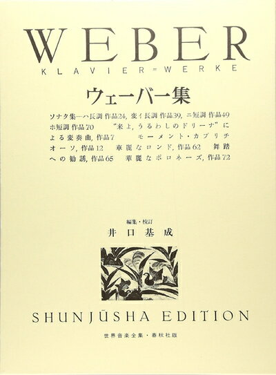 【中古】 ウェーバー集 (世界音楽全集ピアノ篇)