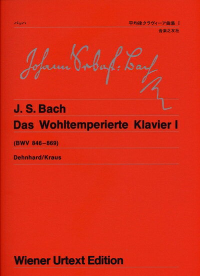 【中古】 ウィーン原典版(50) バッハ 平均律クラヴィーア曲集1