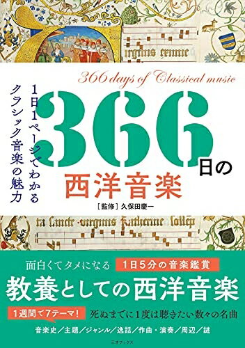 【中古】 366日の西洋音楽 (366日の教養シリーズ)