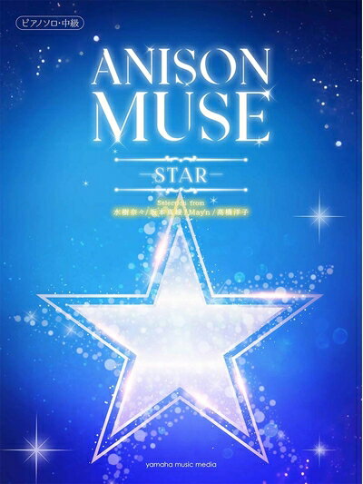 【中古】 ピアノソロ 中級 ANISON MUSE(アニソン・ミューズ) -STAR-