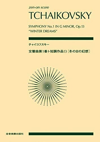 【中古】 チャイコフスキー:交響曲第1番ト短調 作品13 〔冬の日の幻想〕 (zen-on score)