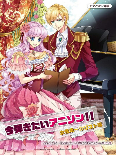 【中古】 ピアノソロ 中級 今弾きたいアニソン!! 女性ボーカリスト編