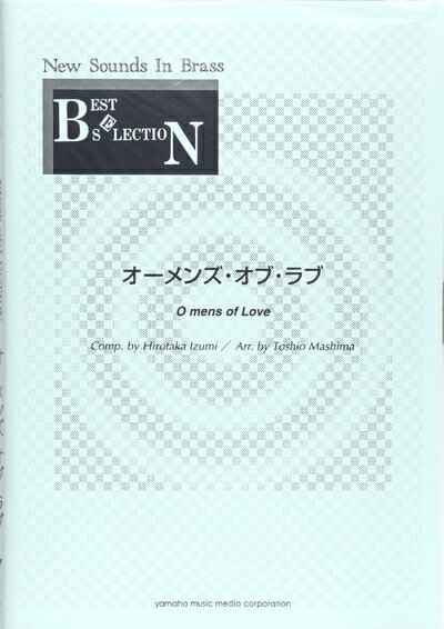 【中古】 New Sounds in Brass NSB 第14集 オーメンズ・オブ・ラブ