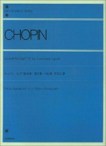 【中古】 ショパン ピアノ協奏曲第2番 ヘ短調 作品21