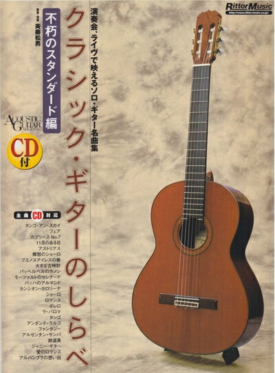 All - 【中古】 CD付 クラシックギターのしらべ 不朽のスタンダード編 (アコースティック・ギター・マガジン)