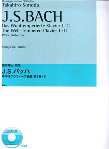 【中古】 園田高弘 J.S.バッハ 平均律クラヴィーア曲集 第1巻(1) (CD付)