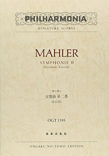  OGTー1395 マーラー 交響曲第2番 (改訂版) (Philharmonia miniature scores)