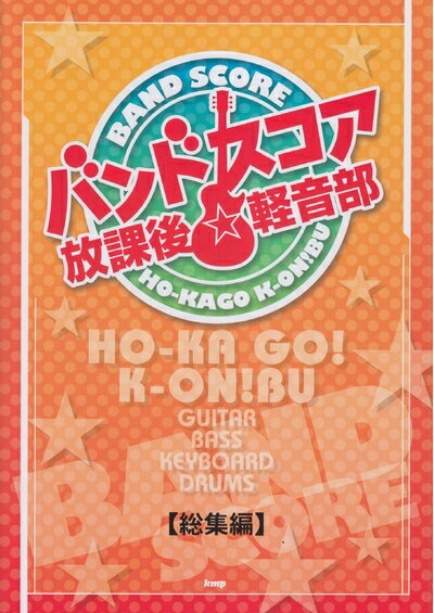 【中古】 バンドスコア 放課後☆軽音部 【総集編】 (BAND SCORE) (楽譜)