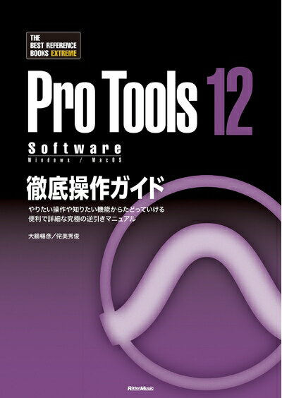 【中古】 ProTools12 Software徹底操作ガイド やりたい操作や知りたい機能からたどっていける 便利で詳細な究極の逆引きマニュアル (THE BEST REFERENCE BOOKS EXTREME)