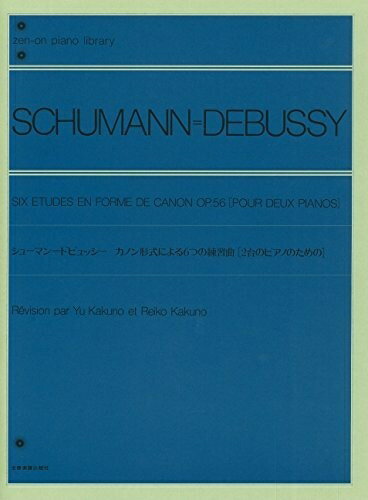 【中古】 シューマン/ドビュッシー カノン形式による6つの練習曲 Op.56: 2台のピアノのための (ピアノライブラリー)