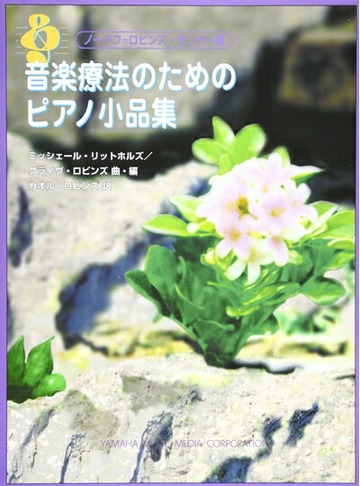 【中古】 ピアノソロ ノードフ=ロビンズ・センター編集「音楽療法のための小品集」 Themes for Therapy from Nordoff-Robbins