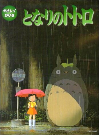 【中古】 ピアノソロ 初級 やさしくひけるとなりのトトロ バイエル程度