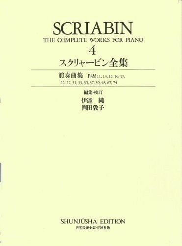 【中古】 スクリャービン全集4 (世界音楽全集 ピアノ篇 新校訂版)
