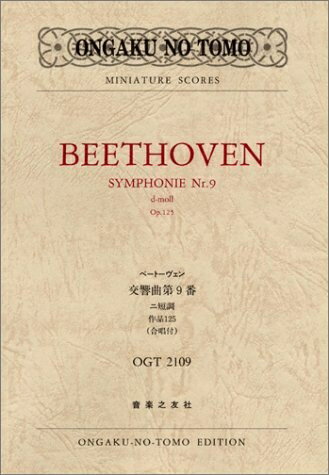  OGT-2109 ベートーヴェン 交響曲第9番 ニ短調 作品125 (合唱付) (Ongaku no tomo miniature scores)