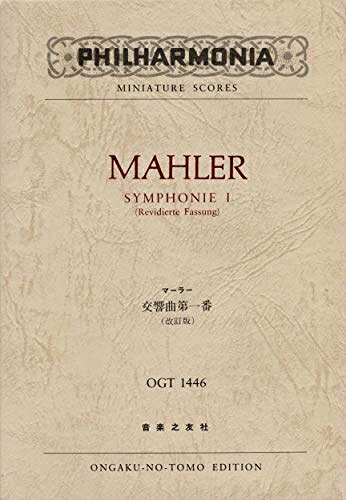  OGTー1446 マーラー 交響曲第1番 (改訂版) (Philharmonia miniature scores)