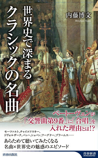  世界史で深まるクラシックの名曲 (青春新書INTELLIGENCE 643)
