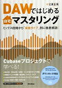 【中古】 DAWではじめる自宅マスタリング ミックス段階から「楽曲タイプ」別に徹底解説! (Cubaseプロジェクト&オーディオ・ファイルをダウンロード提供)