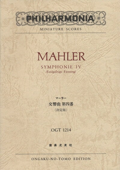  OGTー1214 マーラー 交響曲第4番 (決定版) (Philharmonia miniature scores)