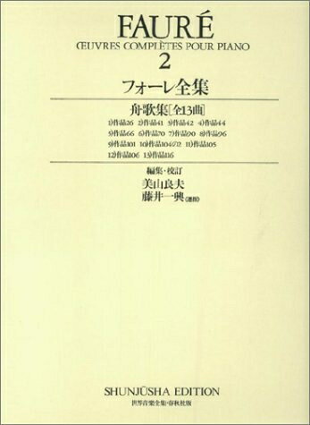 【中古】 フォーレ全集2 (世界音楽全集 ピアノ篇 新校訂版)