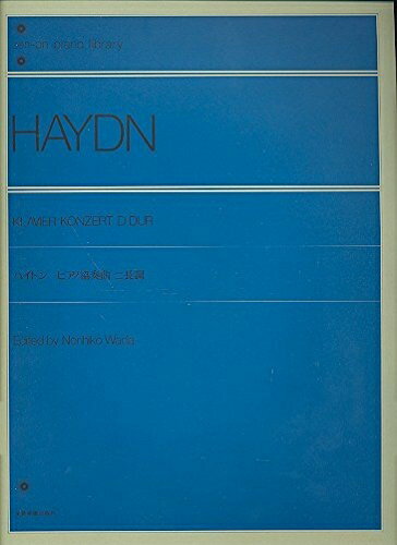 【中古】 ハイドン ピアノ協奏曲ニ長調 (ピアノライブラリー)