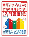 【中古】 音圧アップのためのDTMミキシング入門講座! (DVD-ROM付)