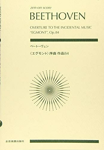 Rakuten - 【中古】 ベートーヴェン：《エグモント》序曲　作品84 (zen-on score)