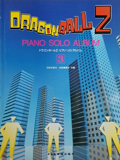 【中古】 楽しいバイエル併用 ドラゴンボールZピアノソロアルバム(3)