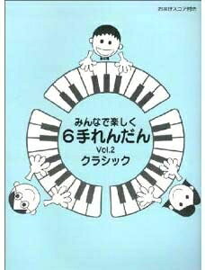 【商品名】みんなで楽しく6手れんだん 2 クラシック (ピアノ連弾)（中古品）中古本の特性上【ヤケ、破れ、折れ、メモ書き、匂い】等がある場合がございます。また、商品名に【付属、特典、○○付き、ダウンロードコード】等の記載があっても中古品の場合は基本的にこれらは付属致しません。当店の中古品につきましては商品チェックの上、問題がないものを取り扱っております。ご安心いただきました上でご購入ください。【ご注文〜発送完了までの流れ】ご注文は24時間365日受け付けております。当店から商品発送後に発送通知メールが送信されます。発送までの期間といたしましては、ご決済完了後より2〜5営業日程度となります。【ご注意事項】当店はお客様都合によるご注文・ご決済後のキャンセル・返品はお受けしておりません。ご承知おきのうえご注文をお願いいたします。当店は一部商品を他モール等と併売させていただいております。完売の際はご連絡させていただきます。予めご承知おきのほどお願いいたします。掲載されております画像はイメージとなります。実際の商品とは色味・付属品等が異なる場合がございますため、予めご承知おきください。