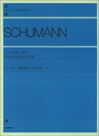 【中古】 シューマン謝肉祭とクライスレリアーナ 全音ピアノライブラリー