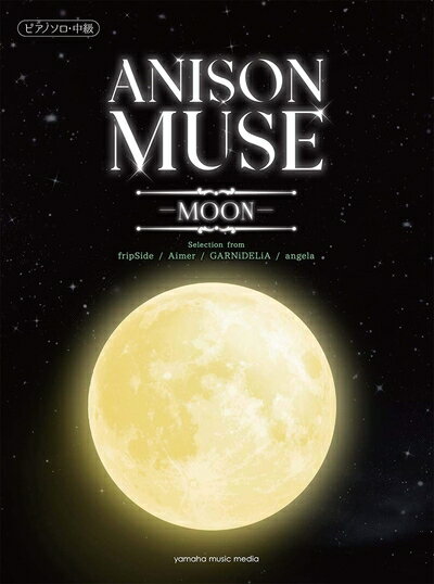 【中古】 ピアノソロ　中級　 ANISON MUSE(アニソン・ミューズ) -MOON-