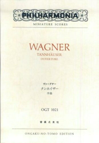  OGTー1021 ヴァーグナー 「タンホイザー」序曲 (Philharmonia miniature scores)