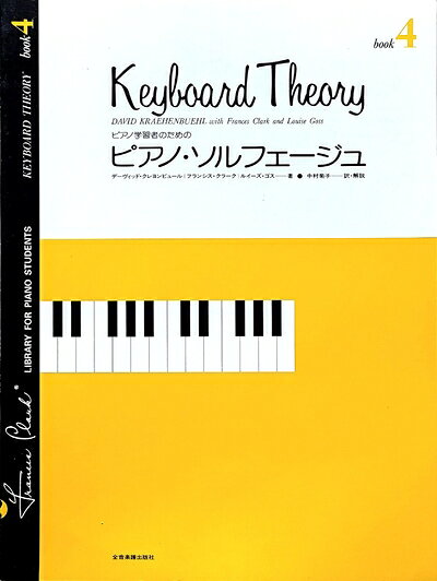 【商品名】ピアノ学習者のための ピアノソルフェージュ(4)（中古品）中古本の特性上【ヤケ、破れ、折れ、メモ書き、匂い】等がある場合がございます。また、商品名に【付属、特典、○○付き、ダウンロードコード】等の記載があっても中古品の場合は基本的にこれらは付属致しません。当店の中古品につきましては商品チェックの上、問題がないものを取り扱っております。ご安心いただきました上でご購入ください。【ご注文〜発送完了までの流れ】ご注文は24時間365日受け付けております。当店から商品発送後に発送通知メールが送信されます。発送までの期間といたしましては、ご決済完了後より2〜5営業日程度となります。【ご注意事項】当店はお客様都合によるご注文・ご決済後のキャンセル・返品はお受けしておりません。ご承知おきのうえご注文をお願いいたします。当店は一部商品を他モール等と併売させていただいております。完売の際はご連絡させていただきます。予めご承知おきのほどお願いいたします。掲載されております画像はイメージとなります。実際の商品とは色味・付属品等が異なる場合がございますため、予めご承知おきください。