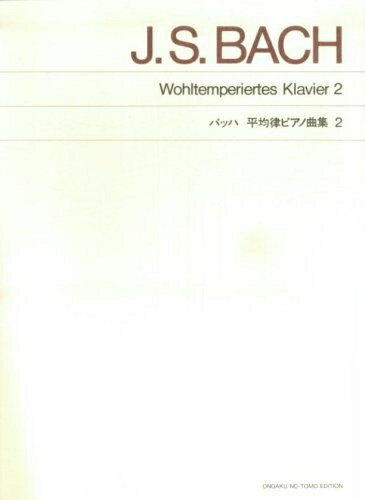 【中古】 標準版 バッハ 平均律ピアノ曲集(2)