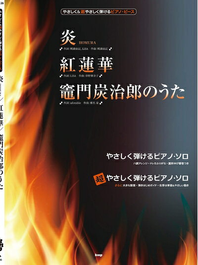 Rakuten - 【中古】 やさしく&超やさしく弾けるピアノ・ピース 炎 HOMURA/紅蓮華/竈門炭治郎のうた 【ピース番号:P-126】 (楽譜)