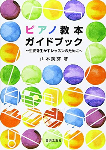 乐天商城 - 【中古】 ピアノ教本ガイドブック 生徒を生かすレッスンのために