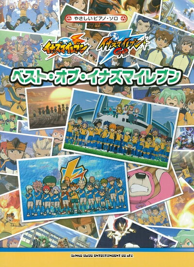 【中古】 やさしいピアノ・ソロ ベスト・オブ・イナズマイレブン