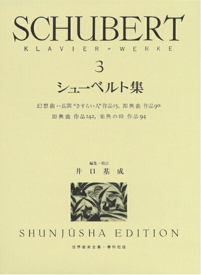 【中古】 シューベルト集3 (世界音楽全集ピアノ篇)