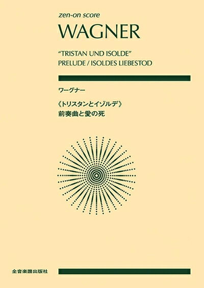 【商品名】スコア ワーグナー ≪トリスタンとイゾルデ≫前奏曲と愛の死（中古品）中古本の特性上【ヤケ、破れ、折れ、メモ書き、匂い】等がある場合がございます。また、商品名に【付属、特典、○○付き、ダウンロードコード】等の記載があっても中古品の場合は基本的にこれらは付属致しません。当店の中古品につきましては商品チェックの上、問題がないものを取り扱っております。ご安心いただきました上でご購入ください。【ご注文〜発送完了までの流れ】ご注文は24時間365日受け付けております。当店から商品発送後に発送通知メールが送信されます。発送までの期間といたしましては、ご決済完了後より2〜5営業日程度となります。【ご注意事項】当店はお客様都合によるご注文・ご決済後のキャンセル・返品はお受けしておりません。ご承知おきのうえご注文をお願いいたします。当店は一部商品を他モール等と併売させていただいております。完売の際はご連絡させていただきます。予めご承知おきのほどお願いいたします。掲載されております画像はイメージとなります。実際の商品とは色味・付属品等が異なる場合がございますため、予めご承知おきください。